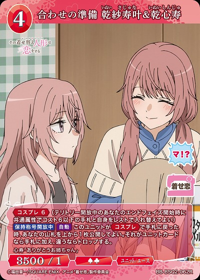 合わせの準備 乾紗寿叶&乾心寿 【BB-BSQ2-062R】